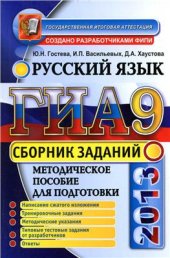 book ГИА 2013. Русский язык. Сборник заданий