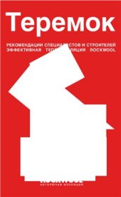 book Теремок. Эффективная теплоизоляция Rockwool. Рекомендации специалистов и строителей