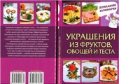 book Украшения из фруктов, овощей и теста