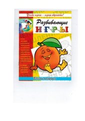 book Развивающие игры. Веселый мандарин