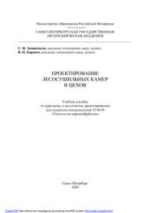 book Проектирование лесосушильных камер и цехов