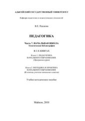 book Педагогика. Часть 7. Начальная школа