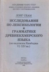 book Исследования по лексикологии и грамматике древнекхмерского языка