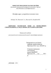 book Вивчення української мови (за професійним спрямуванням) за модульною системою навчання