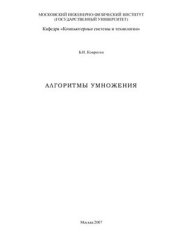 book Алгоритмы умножения