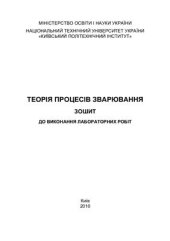 book Теорія процесів зварювання: Зошит для виконання лабораторних робіт з дисципліни для студентів напряму 050504 Зварювання