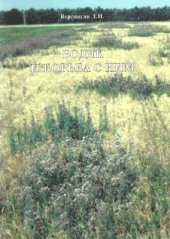 book Бодяк и борьба с ним