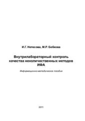 book Внутрилабораторный контроль качества неколичественных методов ИФА
