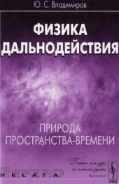 book Физика дальнодействия: Природа пространства-времени