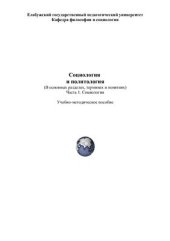 book Социология и политология (в основных разделах, терминах и понятиях). Часть 1. Социология