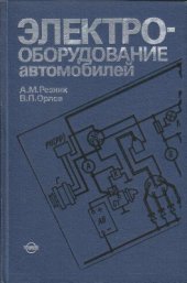 book Электрооборудование автомобилей