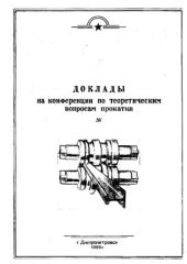 book Новый метод расчёта усилий, возникающих при скручивании горячих раскатов в прокатном стане