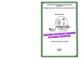 book Сборник тестовых заданий по общей экологии