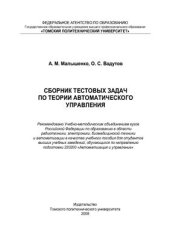 book Сборник тестовых задач по теории автоматического управления