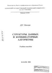 book Структуры данных и комбинаторные алгоритмы: Учебное пособие