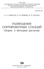 book Размещение сортировочных станций (теория и методика расчетов)