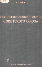 book Географические зоны Советского Союза. Том 1