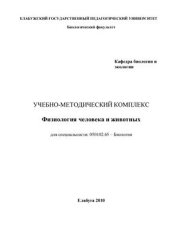 book Физиология человека и животных: Учебно-методический комплекс