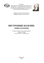 book Внутренние болезни: ревматология