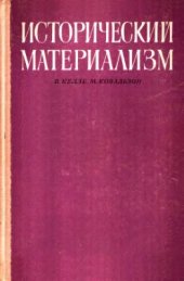 book Курс исторического материализма