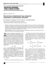 book Контактные напряжения при прокатке сортового и полосового металла