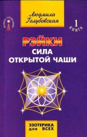 book Рэйки. Сила открытой чаши