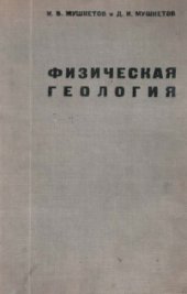 book Физическая геология. Том 1. Изд. 4-е