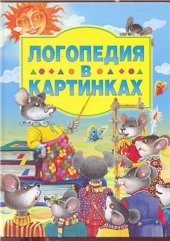 book Логопедия в картинках. (с, з,ц, ш,ж)