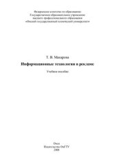 book Информационные технологии в рекламе