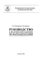 book Руководство к практическим занятиям по фармакотерапии для студентов фармацевтического факультета