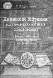 book Книжкове зібрання роду польських магнатів Яблоновських у фондах Національної бібліотеки України імені В.І. Вернадського