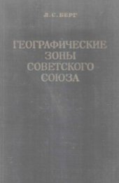 book Географические зоны Советского Союза. Том 2