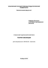 book Теория эволюции: учебно-методический комплекс