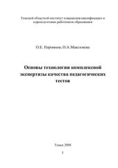 book Основы технологии комплексной экспертизы качества педагогических тестов