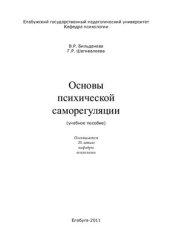 book Основы психической саморегуляции: Учебное пособие для студентов высш. учеб. заведений