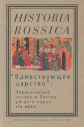 book Вдовствующее царство: Политический кризис в России 30-40-х гг. XVI века