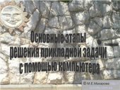 book Основные этапы решения прикладной задачи с помощью компьютера