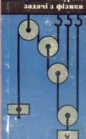 book Конкурсні задачі з фізики