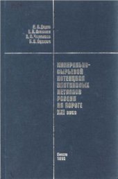 book Минерально-сырьевой потенциал платиновых металлов России на пороге XXI века