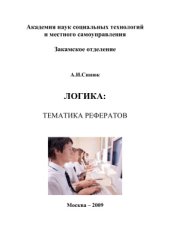 book Логика: тематика рефератов