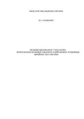 book Правове виховання у механізмі формування правової свідомості військовослужбовців Збройних Сил України