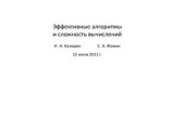 book Эффективные алгоритмы и сложность вычислений (12 июня 2011 г.)