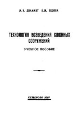 book Технология возведения сложных сооружений