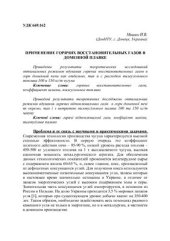 book Применение горячих восстановительных газов в доменной плавке