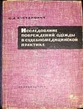 book Исследование повреждений одежды в судебно-медицинской практике (практическое руководство)