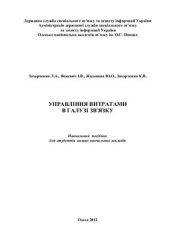 book Управління витратами в галузі звۥязку