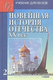 book Новейшая история Отечества. XX век. Том 2