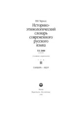 book Историко-этимологический словарь современного русского языка. Том 2: Панцирь - Ящур