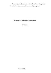 book Основы культурной политики: Учебник