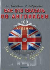 book Как это сказать по-английски. Учебник для детей и взрослых. Textbook